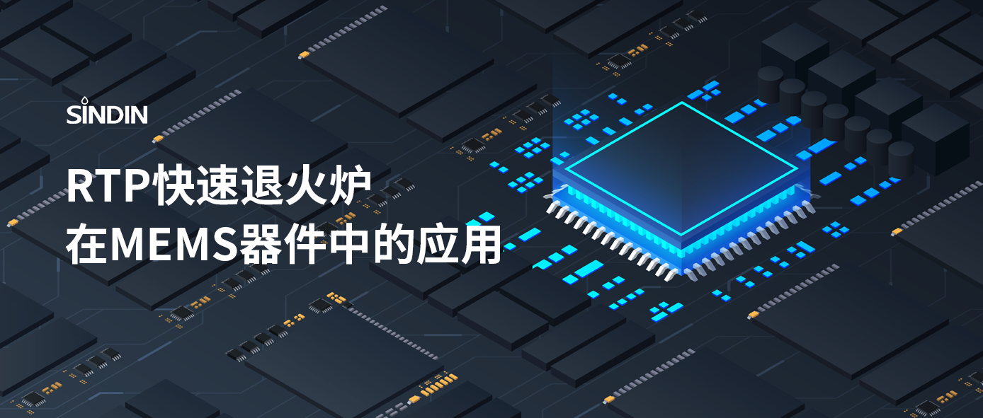 RTP快速退火工藝如何提高M(jìn)EMS器件性能？