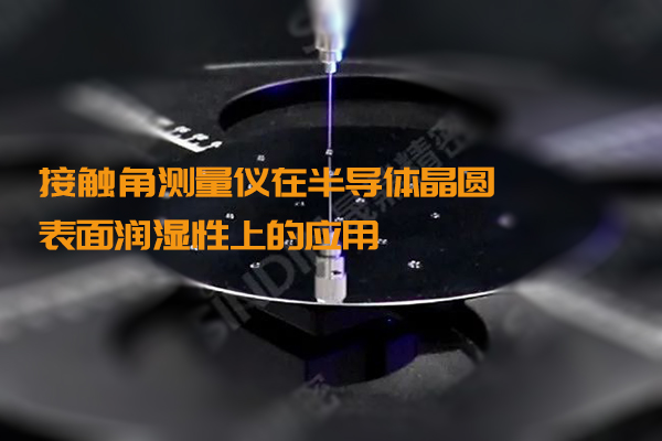 接觸角測(cè)量?jī)x在半導(dǎo)體晶圓表面潤(rùn)濕性上的應(yīng)用