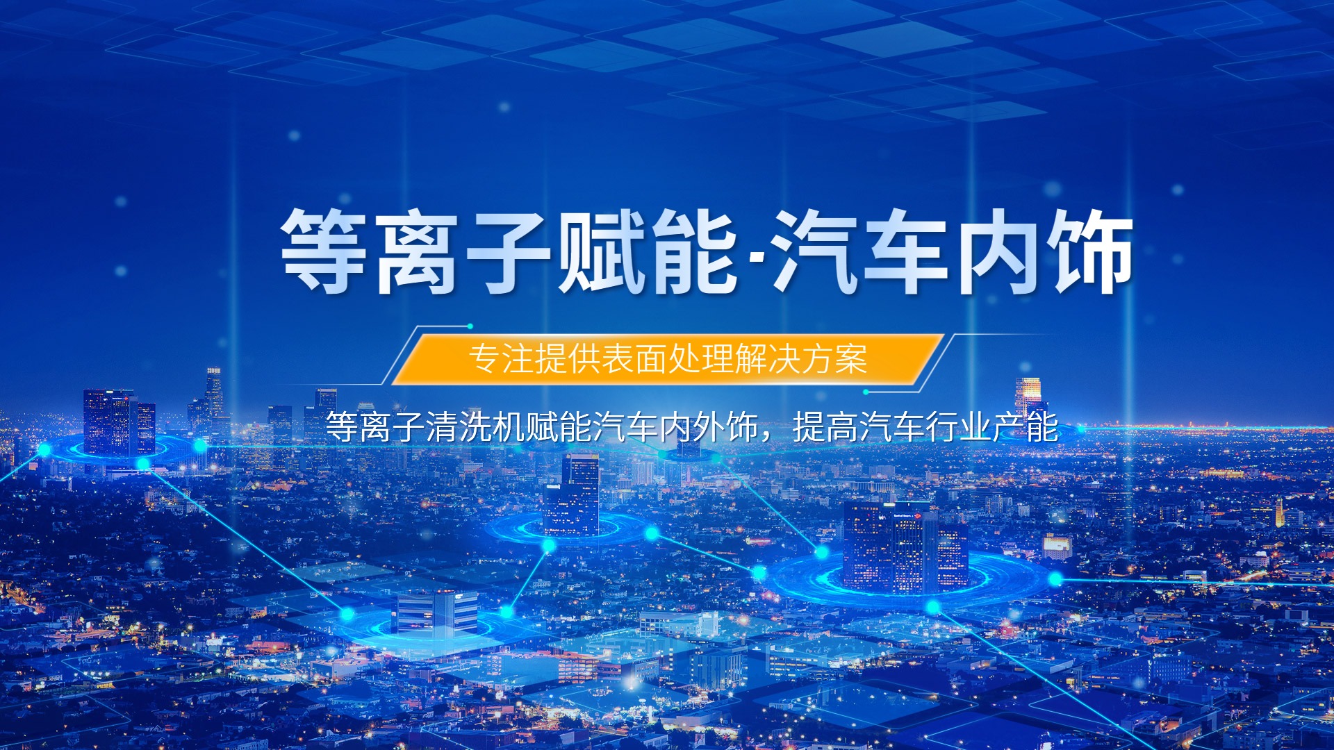 等離子清洗提升汽車(chē)內(nèi)飾包覆質(zhì)量，助力汽車(chē)行業(yè)發(fā)展