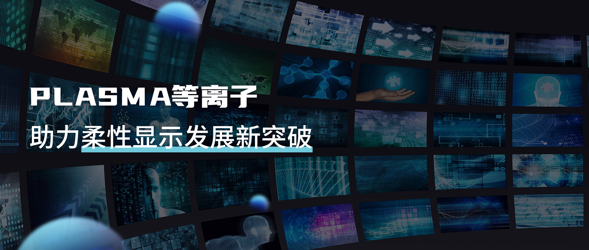 等離子清洗機(jī)提升UTG性能，助力柔性顯示新突破