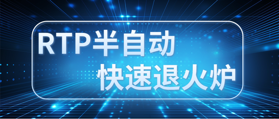 RTP半自動(dòng)快速退火爐：進(jìn)一步優(yōu)化碳化硅(SiC)表面的氧化層結(jié)構(gòu)