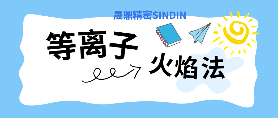 等離子表面處理與火焰法的對(duì)比