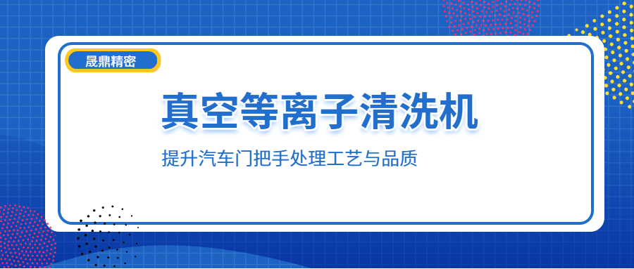 等離子技術(shù)如何賦能汽車(chē)門(mén)把手處理工藝