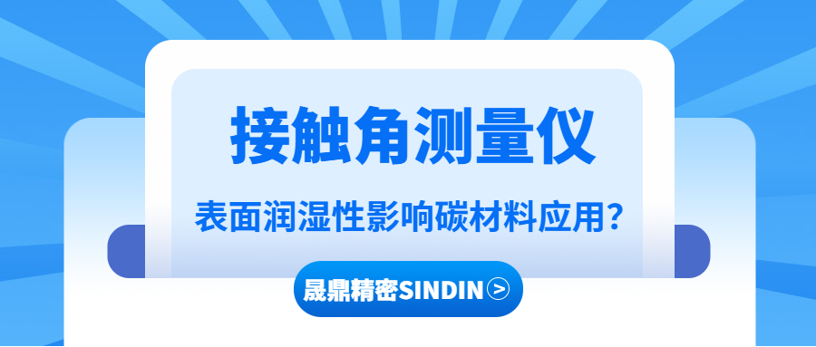 接觸角測(cè)量?jī)x在碳材料潤(rùn)濕性分析中的應(yīng)用