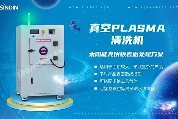 等離子清洗機在太陽能光伏電池片中的應(yīng)用