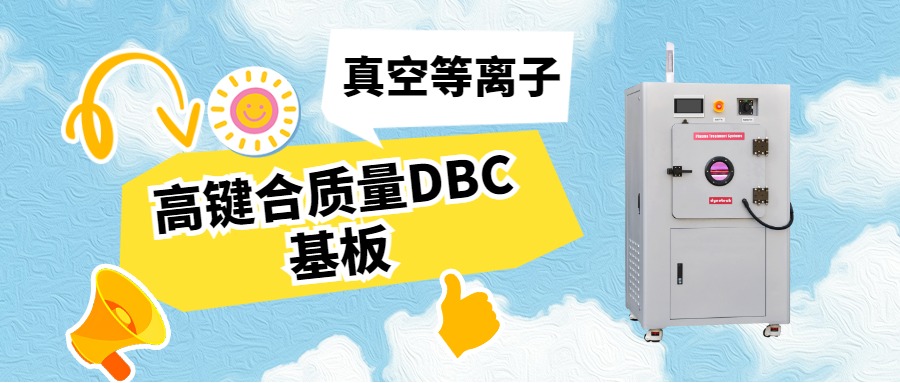 真空等離子活化DBC基板，助力IGBT封裝可靠性升級(jí)