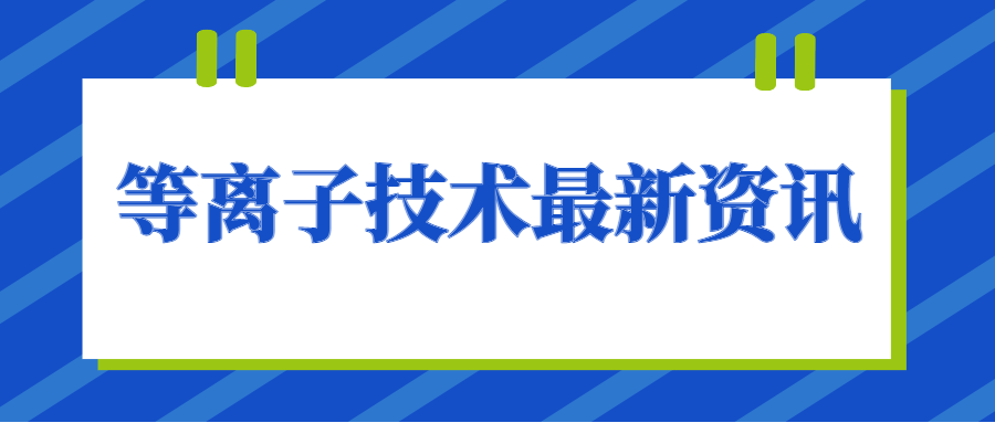 等離子清洗機(jī)助力汽車(chē)儀表盤(pán)包覆新升級(jí)