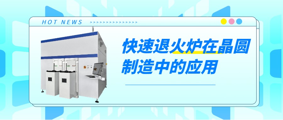 晶圓制造過程中，快速退火爐的用途是什么