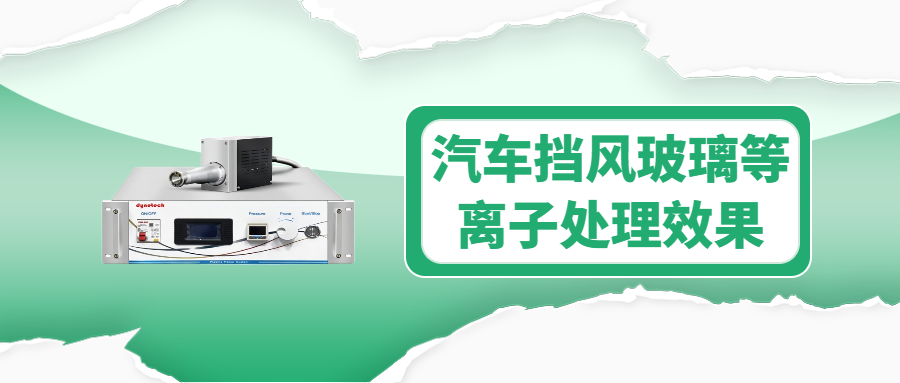 汽車擋風(fēng)玻璃等離子清洗機解決方案