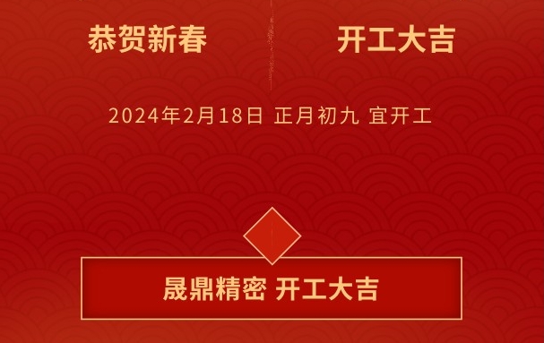 開工大吉 | 晟鼎攜手開創(chuàng)2024新篇章，鑄就新輝煌！