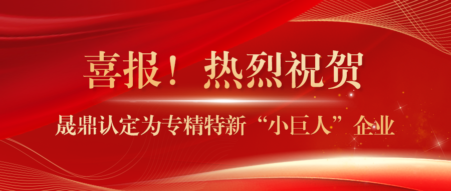 喜報(bào)！晟鼎認(rèn)定為專精特新“小巨人”企業(yè)