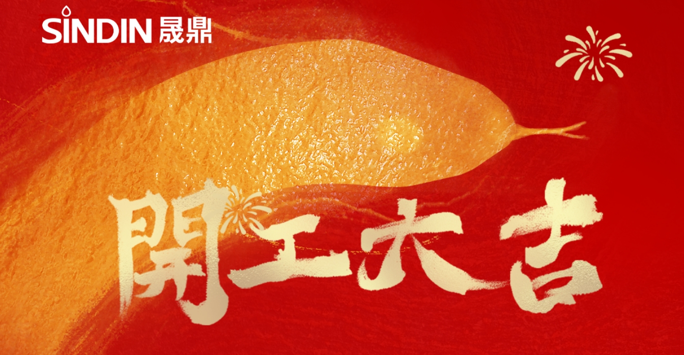 開工大吉步步高，同心聚力啟新程