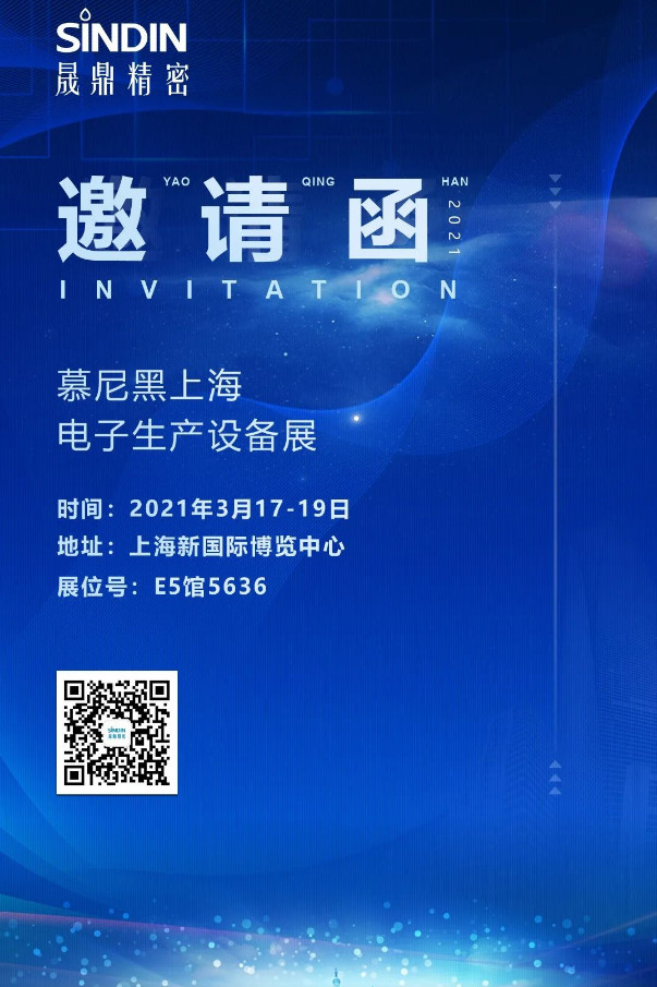 ?2021慕尼黑上海電子生產(chǎn)設(shè)備展，晟鼎精密與您相約魔都！