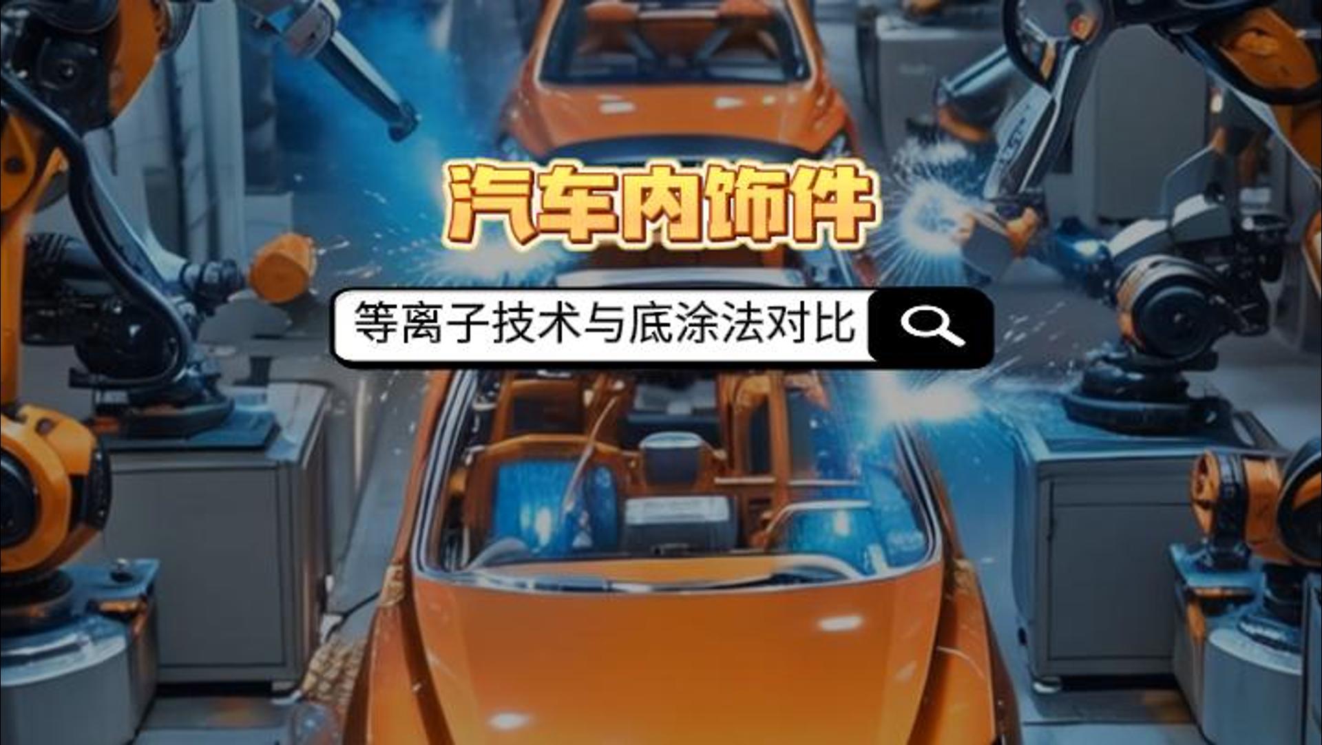 汽車內(nèi)飾粘接：等離子技術(shù)取代底涂法的三大優(yōu)勢