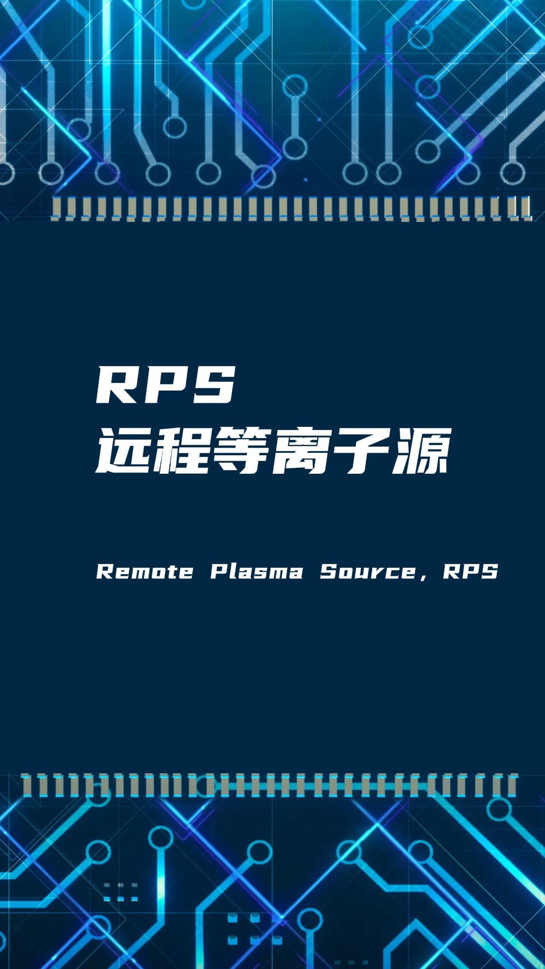 RPS遠(yuǎn)程等離子源如何改善真空腔體膜層不均勻問題？