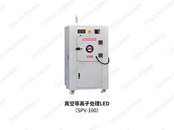 真空等離子清洗機(jī)在LED的應(yīng)用