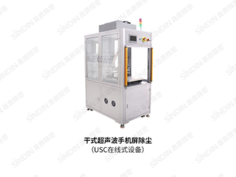 干式超聲波除塵清洗機(jī)在手機(jī)屏的應(yīng)用