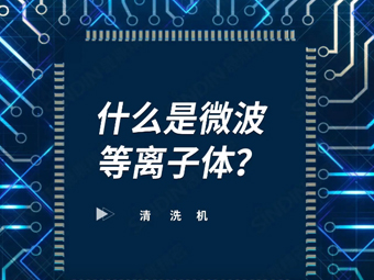 什么是微波等離子體？
