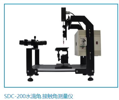 SDC-200水滴接觸角測(cè)量?jī)x