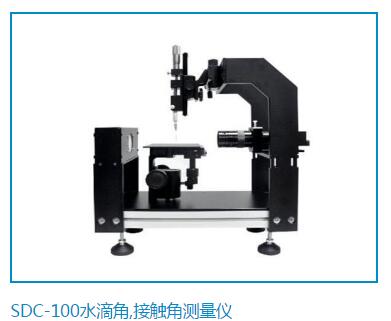 SDC-100水滴接觸角測(cè)量?jī)x