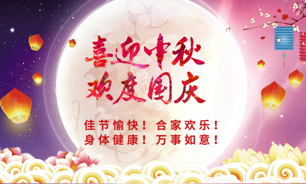 喜迎中秋！歡度國(guó)慶！ 晟鼎祝您節(jié)日快樂！ 