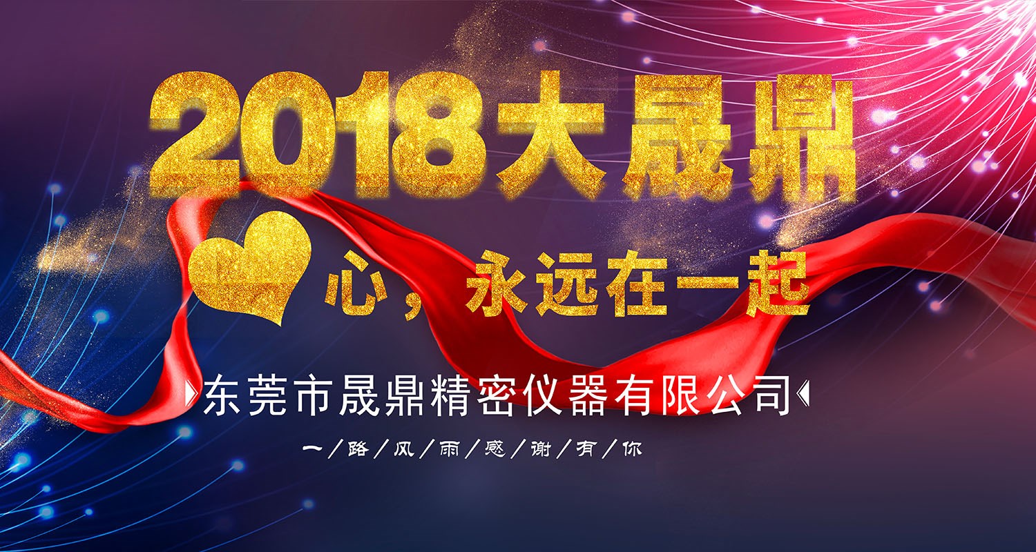 2018年晟鼎精密年會節(jié)目內(nèi)容流出！本文涉劇透，請各位謹慎點擊 