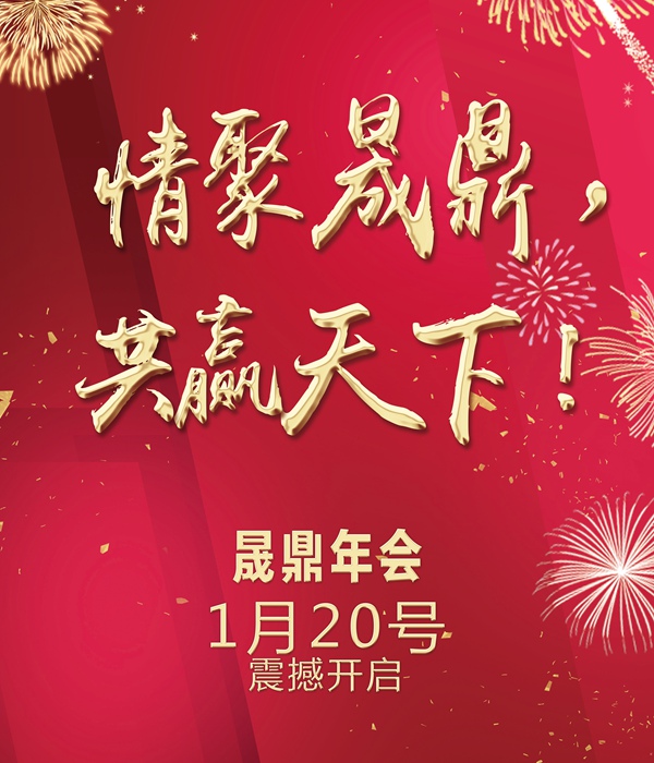 官宣：【情聚晟鼎，共贏天下】年會(huì)季，燃爆全場(chǎng)的年會(huì)創(chuàng)意節(jié)目list新鮮出爐，大家速來(lái)圍觀啊啊啊啊~~~！ 