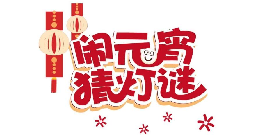 正月十五好日子，幸福歡樂(lè)喜滋滋-元宵猜燈謎，晟鼎齊團(tuán)圓！ 