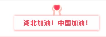 晟鼎精密與您同行丨萬眾一心防疫情，隔離病毒不隔離愛！ 
