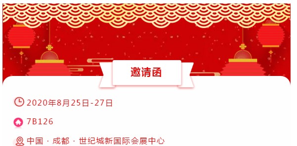 展會邀請函│晟鼎精密，仲夏八月相約成都！ 