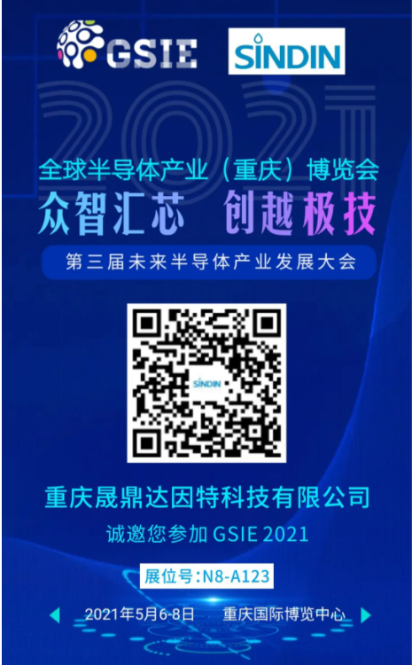 晟鼎邀您參加2021全球半導(dǎo)體產(chǎn)業(yè)（重慶）博覽會(huì)