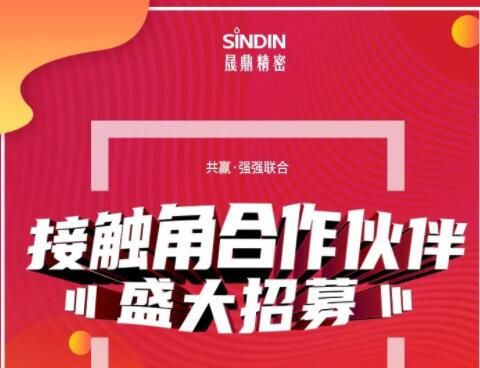 大浪淘沙， 你要做“勝者”還是“剩者”？|2021年晟鼎精密接觸角合作伙伴盛大招募