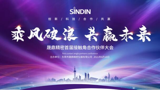 乘風(fēng)破浪，共贏未來 | SINDIN首屆接觸角合作伙伴大會圓滿落幕