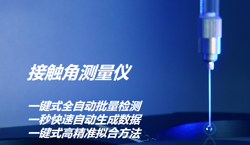 接觸角測(cè)量?jī)x