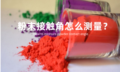粉末接觸角怎么測量？