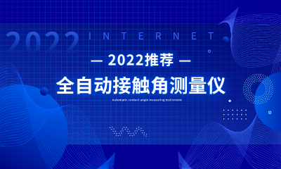 2022年推薦-SDC-500全自動(dòng)接觸角測量儀