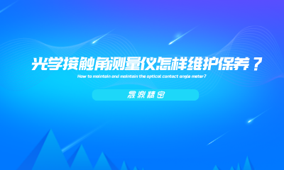 光學(xué)接觸角測量儀怎樣維護(hù)保養(yǎng)？