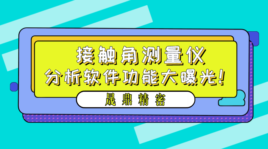 晟鼎精密接觸角測(cè)量?jī)x軟件功能界面大曝光！