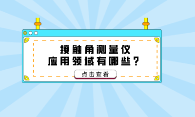 接觸角測(cè)量?jī)x應(yīng)用領(lǐng)域有哪些？