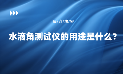水滴角測(cè)試儀的用途是什么？