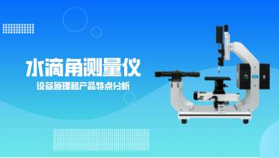 水滴角測(cè)量?jī)x設(shè)備原理和產(chǎn)品特點(diǎn)分析