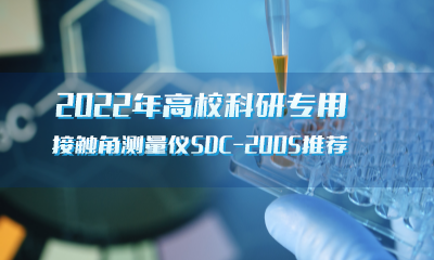 2022年高校科研專用接觸角測(cè)量?jī)xSDC-200S推薦-晟鼎精密