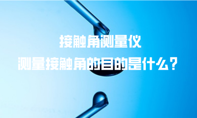 接觸角測量儀測量接觸角的目的是什么？