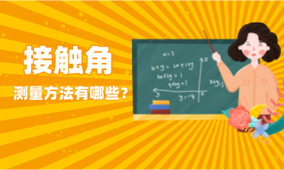接觸角測量方法有哪些？