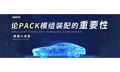 晟鼎小講堂 | 等離子清洗和接觸角測量儀在PACK模組裝配的應(yīng)用
