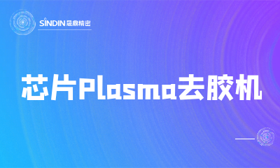 芯片Plasma除膠機(jī)