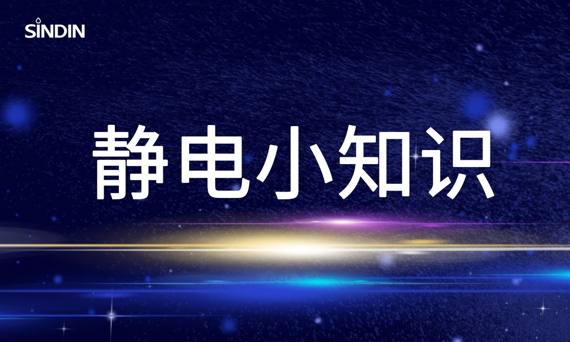 晟鼎小講堂 | 關(guān)于靜電那些事兒