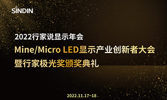 再添殊榮 | 晟鼎精密榮獲“2022Mini&amp;Micro LED年度優(yōu)秀產(chǎn)品獎”