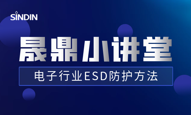 晟鼎小講堂丨電子行業(yè)ESD防護(hù)方法