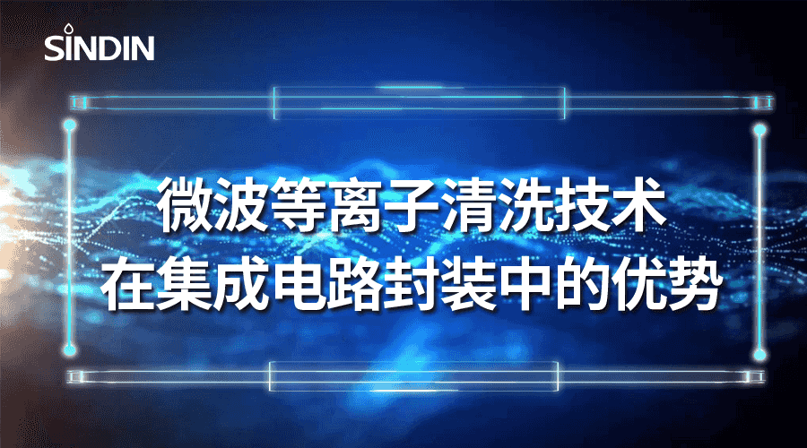 微波等離子清洗技術(shù)在集成電路封裝中的優(yōu)勢